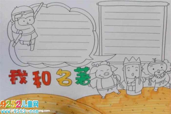 我和名著<a href=http://www.inspiredelm.com/shouchaobao/ target=_blank class=infotextkey>手抄報(bào)</a>