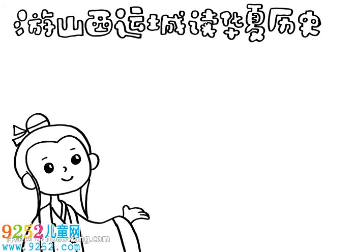 游山西運(yùn)城讀華夏歷史<a href=http://www.inspiredelm.com/shouchaobao/ target=_blank class=infotextkey>手抄報(bào)</a>