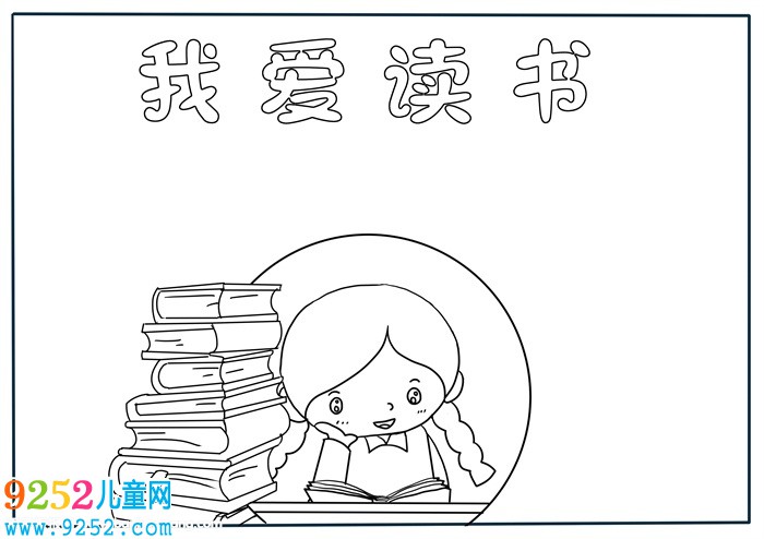 讀書<a href=http://www.inspiredelm.com/shouchaobao/ target=_blank class=infotextkey>手抄報</a>簡單又漂亮，二年級讀書<a href=http://www.inspiredelm.com/shouchaobao/ target=_blank class=infotextkey>手抄報</a>簡單