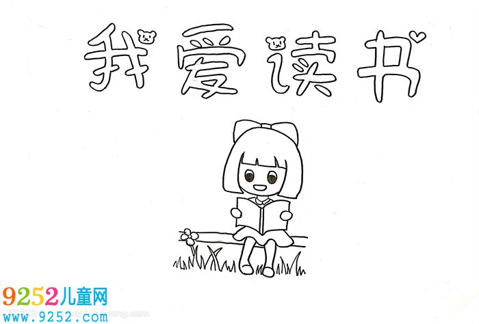 我愛讀書<a href=http://www.inspiredelm.com/shouchaobao/ target=_blank class=infotextkey>手抄報(bào)</a>怎么畫，我愛讀書<a href=http://www.inspiredelm.com/shouchaobao/ target=_blank class=infotextkey>手抄報(bào)</a>大全