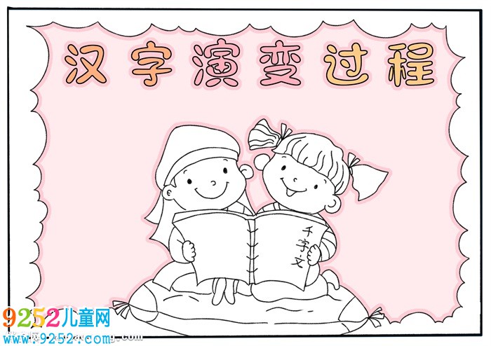 漢字演變過程<a href=http://www.inspiredelm.com/shouchaobao/ target=_blank class=infotextkey>手抄報</a>，中國漢字演變<a href=http://www.inspiredelm.com/shouchaobao/ target=_blank class=infotextkey>手抄報</a>