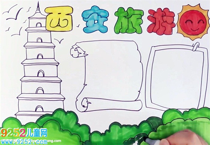 西安旅游<a href=http://www.inspiredelm.com/shouchaobao/ target=_blank class=infotextkey>手抄報</a>怎么畫