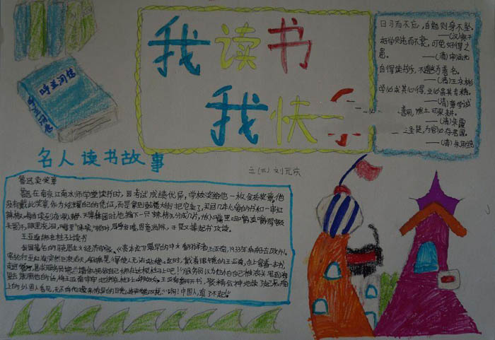 我愛讀書手抄報，名人讀書故事