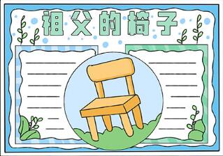 祖父的椅子手抄報(bào)
