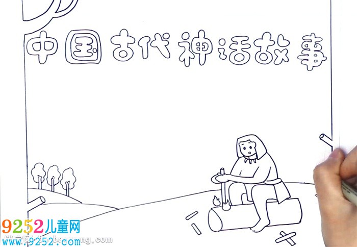 中國古代神話<a href=http://www.inspiredelm.com/gushi/ target=_blank class=infotextkey>故事</a><a href=http://www.inspiredelm.com/shouchaobao/ target=_blank class=infotextkey>手抄報</a>怎么畫