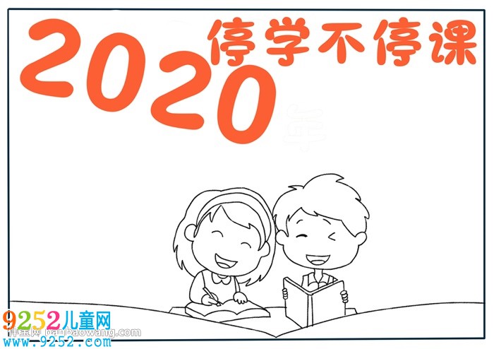 2020年停學(xué)不停課<a href=http://www.inspiredelm.com/shouchaobao/ target=_blank class=infotextkey>手抄報</a>