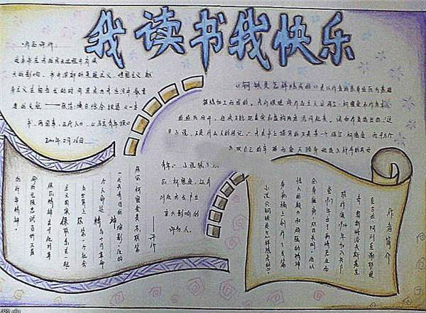 關(guān)于讀書的手抄報(bào)內(nèi)容，我讀書我快樂