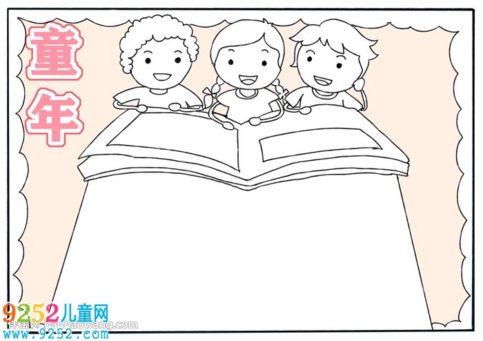 《童年》<a href=http://www.inspiredelm.com/shouchaobao/ target=_blank class=infotextkey>手抄報</a>