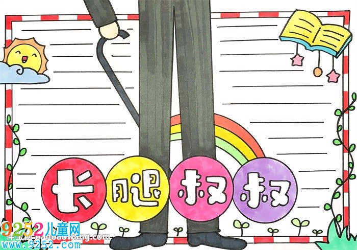長腿叔叔<a href=http://www.inspiredelm.com/shouchaobao/ target=_blank class=infotextkey>手抄報(bào)</a>