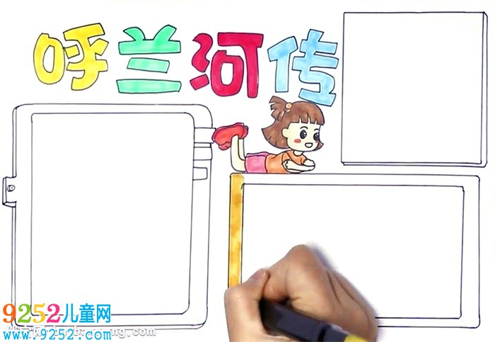 呼蘭河傳<a href=http://www.inspiredelm.com/shouchaobao/ target=_blank class=infotextkey>手抄報(bào)</a>怎么畫(huà)