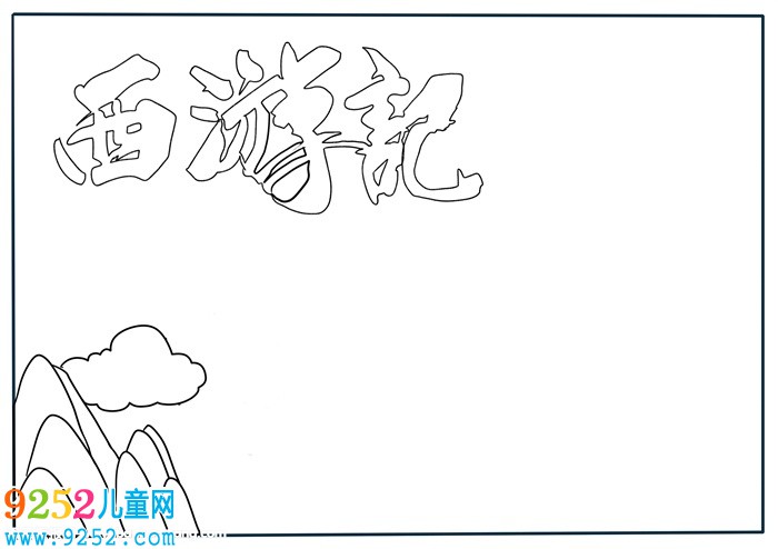 西游記<a href=http://www.inspiredelm.com/shouchaobao/ target=_blank class=infotextkey>手抄報(bào)</a>簡(jiǎn)單好看，西游記<a href=http://www.inspiredelm.com/shouchaobao/ target=_blank class=infotextkey>手抄報(bào)</a>一等獎(jiǎng)