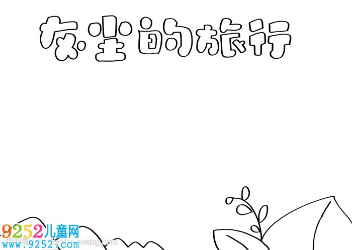 灰塵的旅行<a href=http://www.inspiredelm.com/shouchaobao/ target=_blank class=infotextkey>手抄報</a>