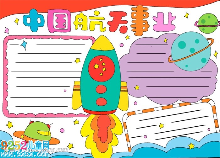 中國航天事業(yè)<a href=http://www.inspiredelm.com/shouchaobao/ target=_blank class=infotextkey>手抄報</a>