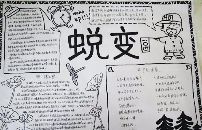 軍訓(xùn)生活手抄報內(nèi)容，蛻變