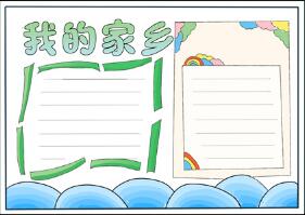 我的家鄉(xiāng)手抄報怎么畫，我的家鄉(xiāng)主題手抄報簡單又美麗