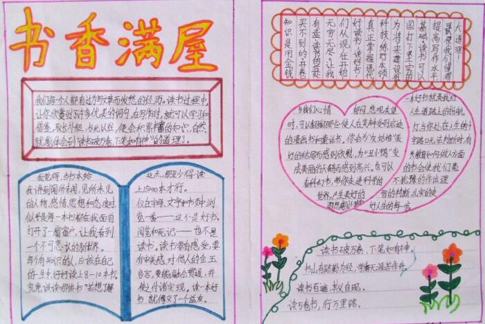 讀書(shū)手抄報(bào)，書(shū)香滿屋