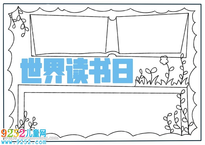 世界讀書日<a href=http://www.inspiredelm.com/shouchaobao/ target=_blank class=infotextkey>手抄報(bào)</a>簡(jiǎn)單