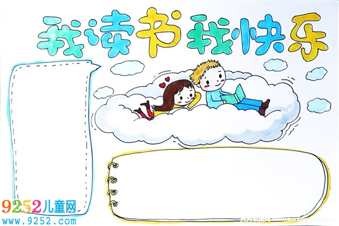 我讀書我快樂<a href=http://www.inspiredelm.com/shouchaobao/ target=_blank class=infotextkey>手抄報(bào)</a>