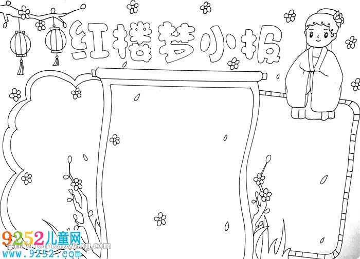 紅樓夢<a href=http://www.inspiredelm.com/shouchaobao/ target=_blank class=infotextkey>手抄報</a>模板簡單