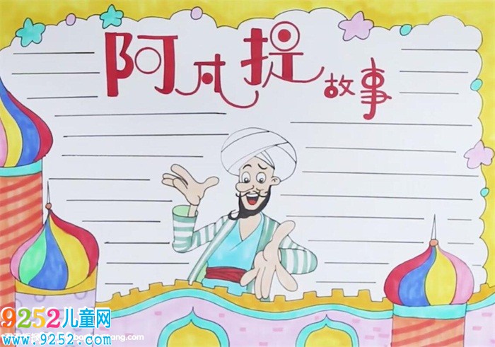 阿凡提<a href=http://www.inspiredelm.com/gushi/ target=_blank class=infotextkey>故事</a><a href=http://www.inspiredelm.com/shouchaobao/ target=_blank class=infotextkey>手抄報</a>怎么畫