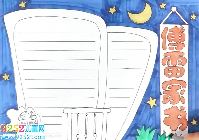 傅雷家書<a href=http://www.inspiredelm.com/shouchaobao/ target=_blank class=infotextkey>手抄報</a>怎么畫