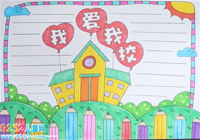 我愛我校<a href=http://www.inspiredelm.com/shouchaobao/ target=_blank class=infotextkey>手抄報</a>怎么畫