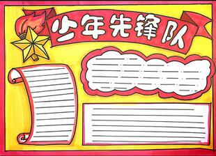 少年先鋒隊手抄報怎么畫？