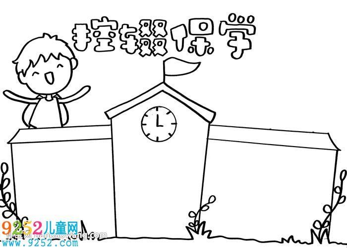 輟控保學<a href=http://www.inspiredelm.com/shouchaobao/ target=_blank class=infotextkey>手抄報</a>