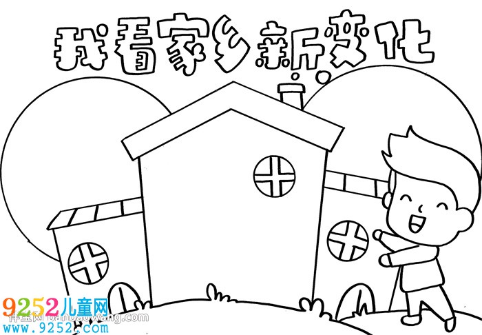 我看家鄉(xiāng)新變化<a href=http://www.inspiredelm.com/shouchaobao/ target=_blank class=infotextkey>手抄報</a>