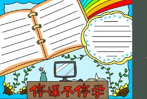 停課不停學(xué)手抄報(bào)怎么畫？