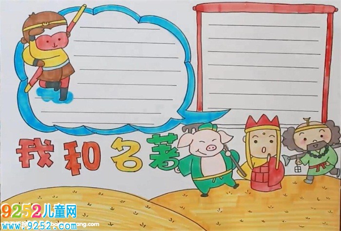 我和名著<a href=http://www.inspiredelm.com/shouchaobao/ target=_blank class=infotextkey>手抄報(bào)</a>