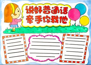 說好普通話牽手你我他手抄報怎么畫？