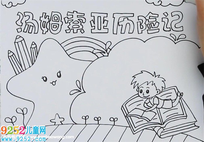 湯姆索亞歷險(xiǎn)記<a href=http://www.inspiredelm.com/shouchaobao/ target=_blank class=infotextkey>手抄報(bào)</a>