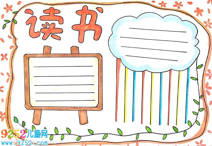讀書<a href=http://www.inspiredelm.com/shouchaobao/ target=_blank class=infotextkey>手抄報</a>怎么畫，讀書<a href=http://www.inspiredelm.com/shouchaobao/ target=_blank class=infotextkey>手抄報</a>簡單又好畫