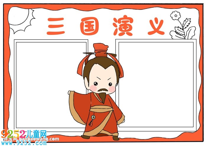 三國演義<a href=http://www.inspiredelm.com/shouchaobao/ target=_blank class=infotextkey>手抄報(bào)</a>簡單版