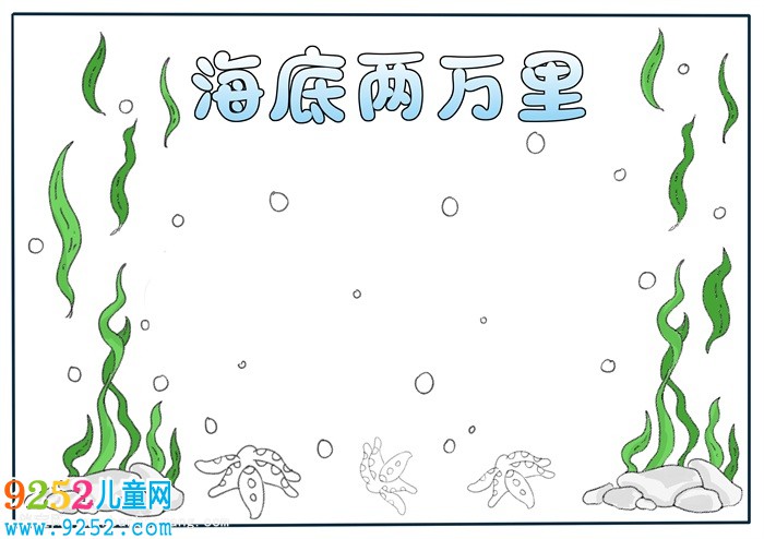海底兩萬里<a href=http://www.inspiredelm.com/shouchaobao/ target=_blank class=infotextkey>手抄報</a>模板，海底兩萬里<a href=http://www.inspiredelm.com/shouchaobao/ target=_blank class=infotextkey>手抄報</a>設(shè)計