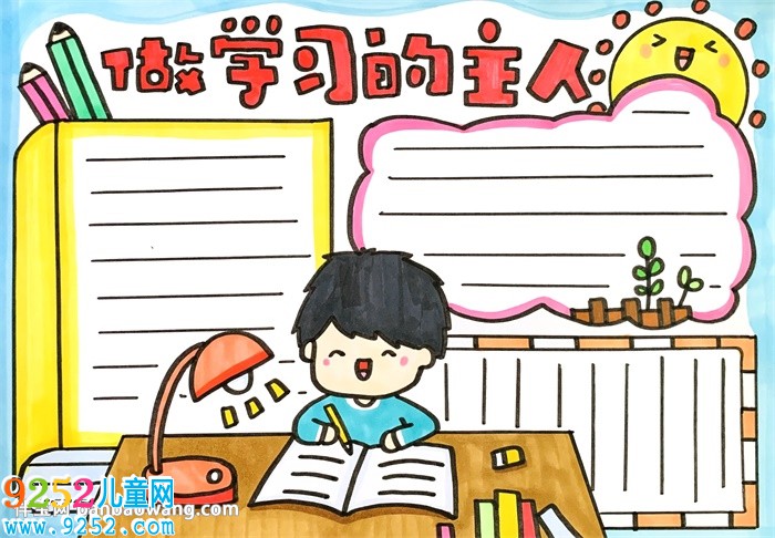 做學(xué)習(xí)的主人<a href=http://www.inspiredelm.com/shouchaobao/ target=_blank class=infotextkey>手抄報(bào)</a>
