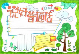 小學(xué)生說好普通話手抄報，說好普通話手抄報