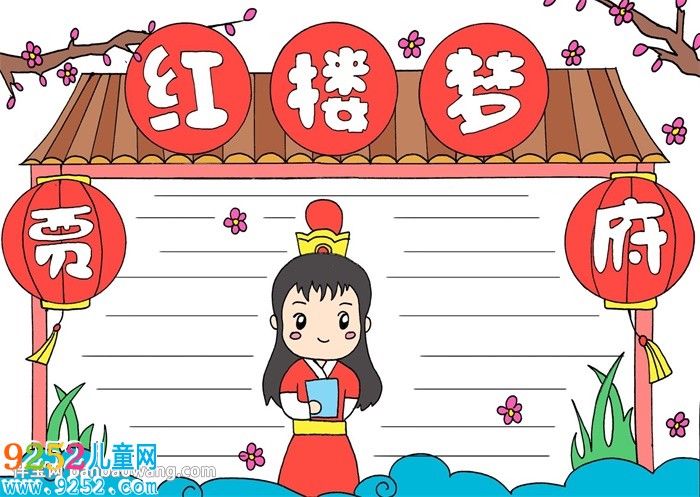紅樓夢<a href=http://www.inspiredelm.com/shouchaobao/ target=_blank class=infotextkey>手抄報</a>