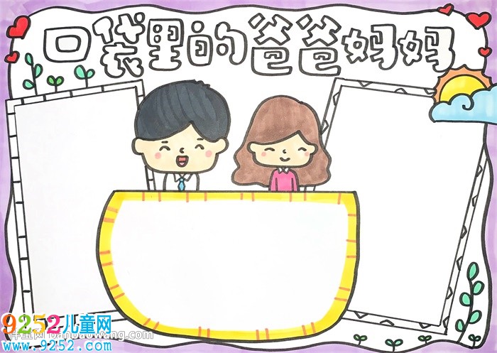口袋里的爸爸媽媽<a href=http://www.inspiredelm.com/shouchaobao/ target=_blank class=infotextkey>手抄報</a>