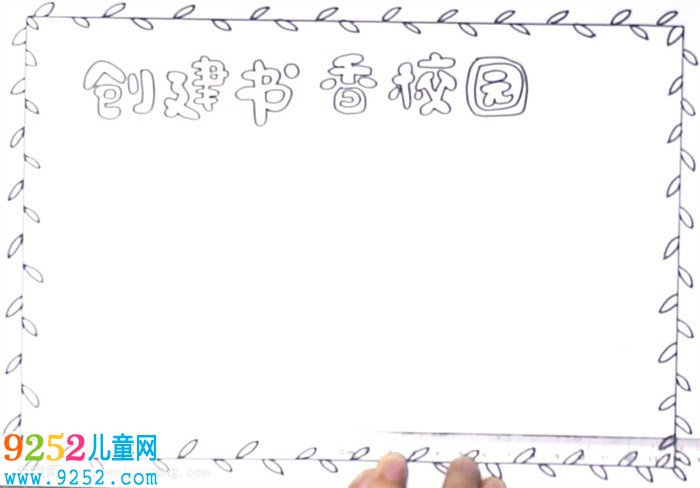 創(chuàng)建書香校園<a href=http://www.inspiredelm.com/shouchaobao/ target=_blank class=infotextkey>手抄報(bào)</a>怎么畫