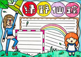 綠野仙蹤手抄報