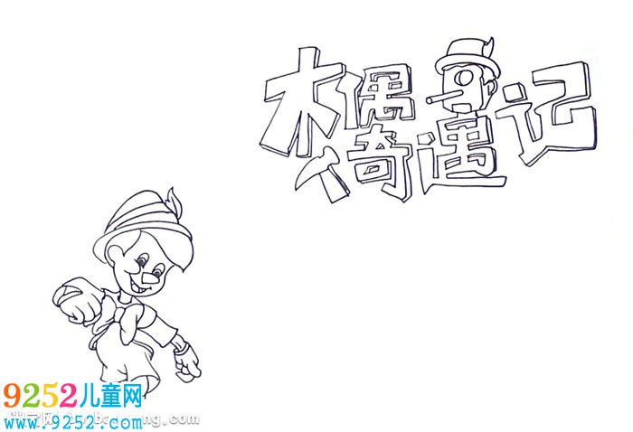 木偶奇遇記<a href=http://www.inspiredelm.com/shouchaobao/ target=_blank class=infotextkey>手抄報</a>怎么畫