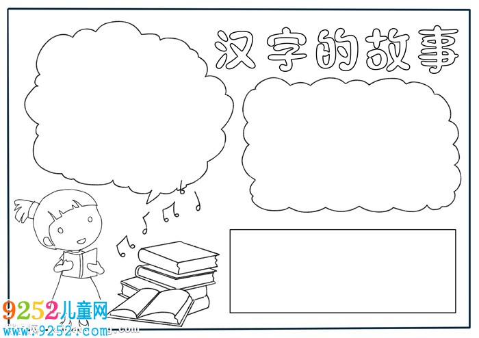 漢字的<a href=http://www.inspiredelm.com/gushi/ target=_blank class=infotextkey>故事</a><a href=http://www.inspiredelm.com/shouchaobao/ target=_blank class=infotextkey>手抄報</a>模板，二年級漢字<a href=http://www.inspiredelm.com/gushi/ target=_blank class=infotextkey>故事</a><a href=http://www.inspiredelm.com/shouchaobao/ target=_blank class=infotextkey>手抄報</a>