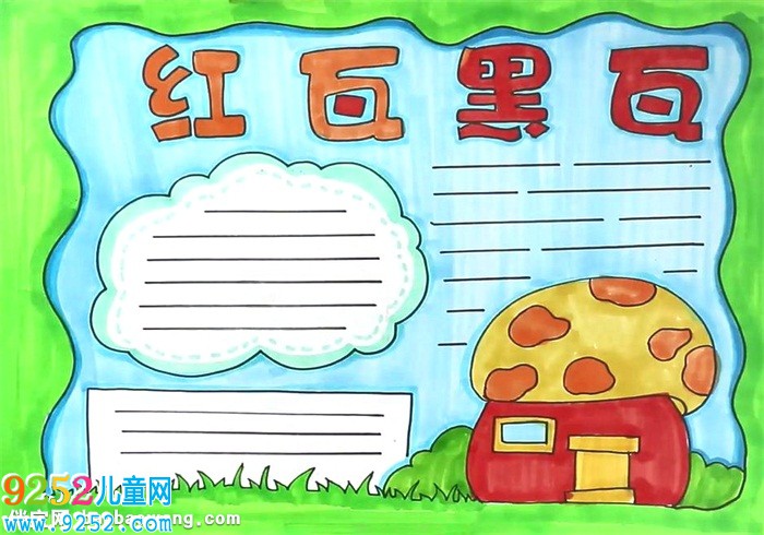 紅瓦黑瓦<a href=http://www.inspiredelm.com/shouchaobao/ target=_blank class=infotextkey>手抄報(bào)</a>怎么畫