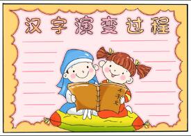 漢字演變過(guò)程手抄報(bào)，中國(guó)漢字演變手抄報(bào)