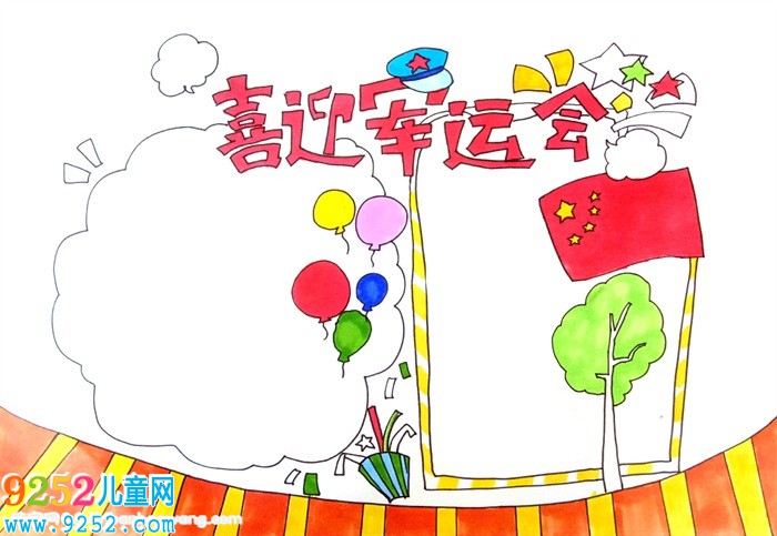 喜迎軍運(yùn)會<a href=http://www.inspiredelm.com/shouchaobao/ target=_blank class=infotextkey>手抄報</a>，軍運(yùn)會<a href=http://www.inspiredelm.com/shouchaobao/ target=_blank class=infotextkey>手抄報</a>簡單