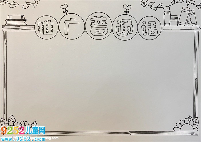 推廣普通話<a href=http://www.inspiredelm.com/shouchaobao/ target=_blank class=infotextkey>手抄報(bào)</a>簡(jiǎn)單，推廣普通話<a href=http://www.inspiredelm.com/shouchaobao/ target=_blank class=infotextkey>手抄報(bào)</a>