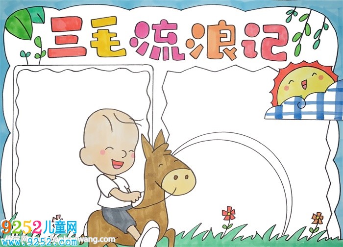 三毛流浪記<a href=http://www.inspiredelm.com/shouchaobao/ target=_blank class=infotextkey>手抄報</a>