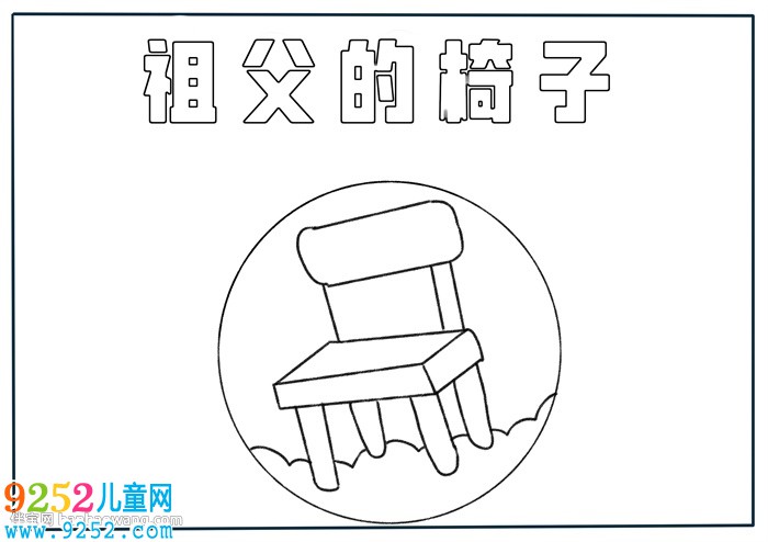 祖父的椅子<a href=http://www.inspiredelm.com/shouchaobao/ target=_blank class=infotextkey>手抄報(bào)</a>